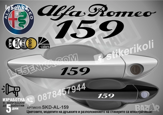 Alfa Romeo 159 стикери за дръжки SKD-AL-159