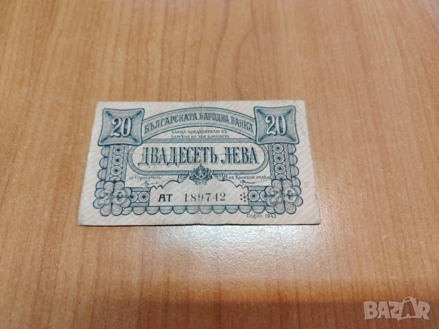20 лева 1943 година.