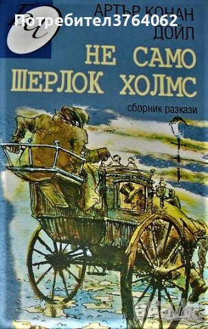 Не само Шерлок Холмс Артър Конан Дойл, снимка 2 - Художествена литература - 44275812