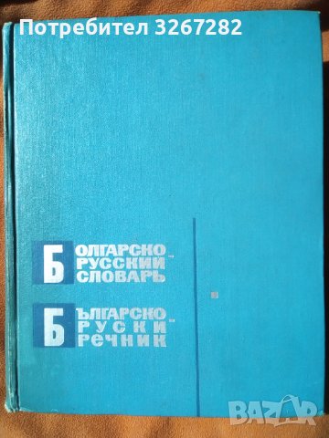 Речник,Българско-Руски, Голям, Пълен, Еднотомен, снимка 3 - Чуждоезиково обучение, речници - 42561411