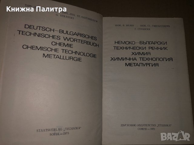 Немско-български технически речник-В. Велев, , снимка 2 - Чуждоезиково обучение, речници - 34686280