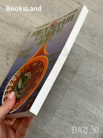 Някогашните славяни днес Панайот Карагьозов, снимка 3 - Художествена литература - 44312378