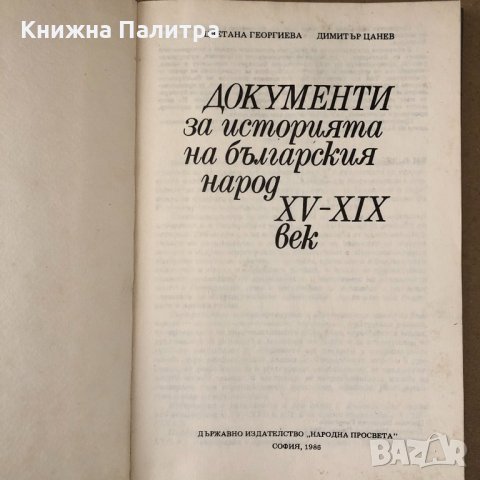 Документи за историята на българския народ XV-XIX век, снимка 2 - Други - 34699921