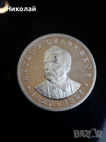 сребърна монета от 5 лева 1977г. Петко Славейков., снимка 2 - Нумизматика и бонистика - 53212977