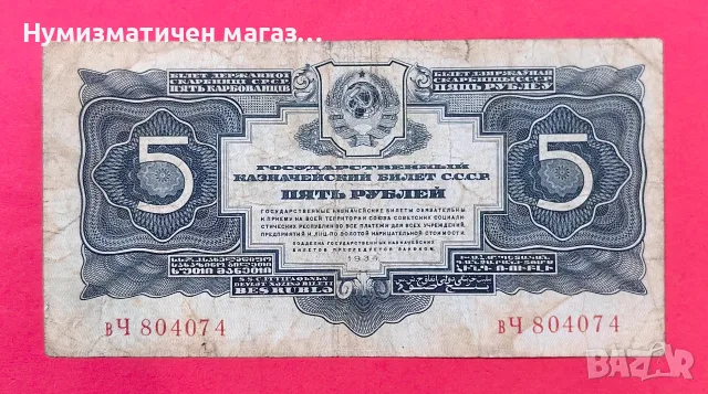 Банкнота 5 рубли 1934 г. СССР