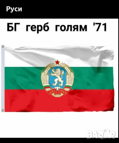 Българско знаме, EU, Китай, Руско , снимка 10 - Антикварни и старинни предмети - 36386541