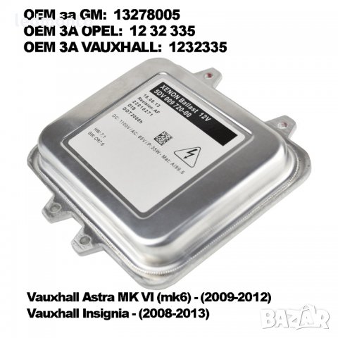 баласт за ксенон опел opel  5DV00972000  1232335  13278005 баласт опел