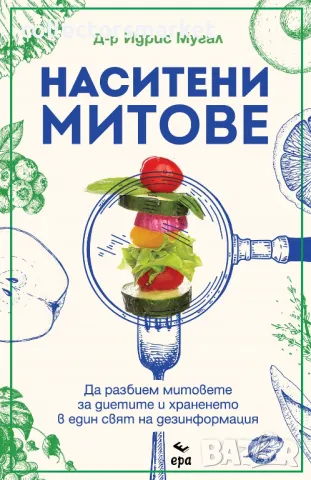 Наситени митове + книга ПОДАРЪК