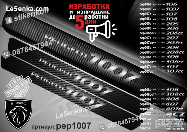 ПРАГОВЕ карбон PEUGEOT PARTNER фолио стикери peppara, снимка 3 - Аксесоари и консумативи - 44065282