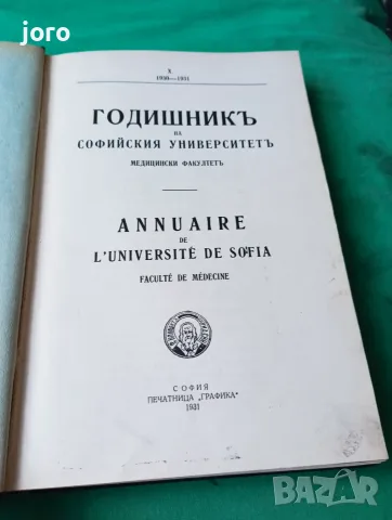 Годишникь на Софийски университеть, снимка 2 - Специализирана литература - 56153938