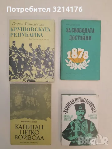 За свободата достойни - Константин Дуфев (Отлично състояние)