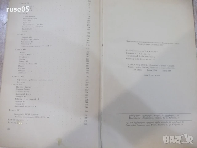 Книга "Монеты Грузии - Е.А.Пахомов" - 354 стр., снимка 11 - Специализирана литература - 51333482