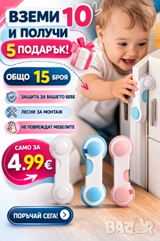 Заключващи предпазители за шкафове , предпазно средство за малки деца 