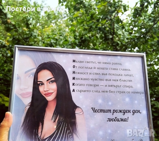 Подарък за юбилей или рожден ден на жена 