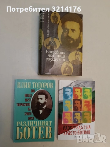 Различният Ботев.  Нов поглед върху творчеството на Христо Ботев - Илия Тодоров