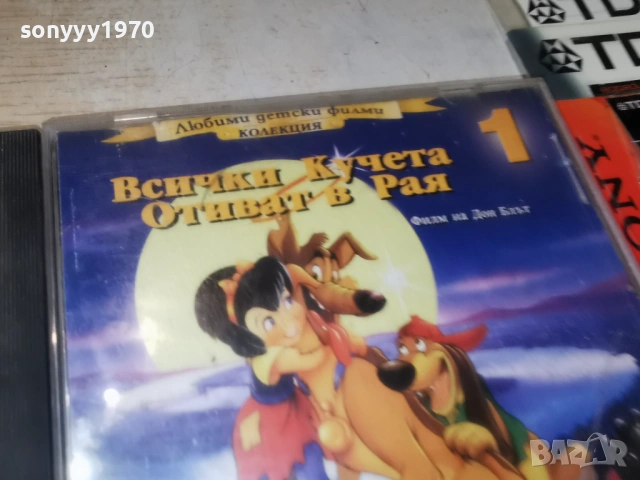 ВСИЧКИ КУЧЕТА ОТИВАТ В РАЯ ДВД 0902261742, снимка 7 - DVD филми - 53417003