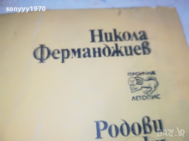 НИКОЛА ФЕРМАНДЖИЕВ-КНИГА 0503231825, снимка 2 - Други - 39894902