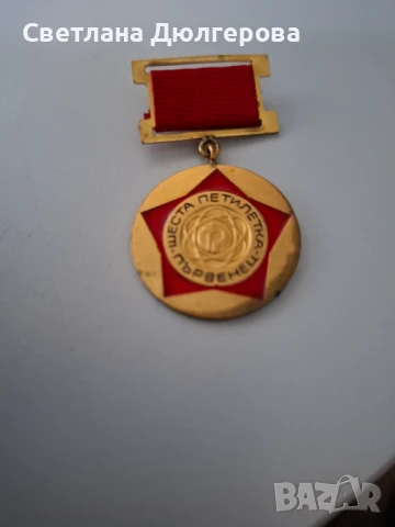 Продавам медал първенец на шеста петилетка, снимка 1