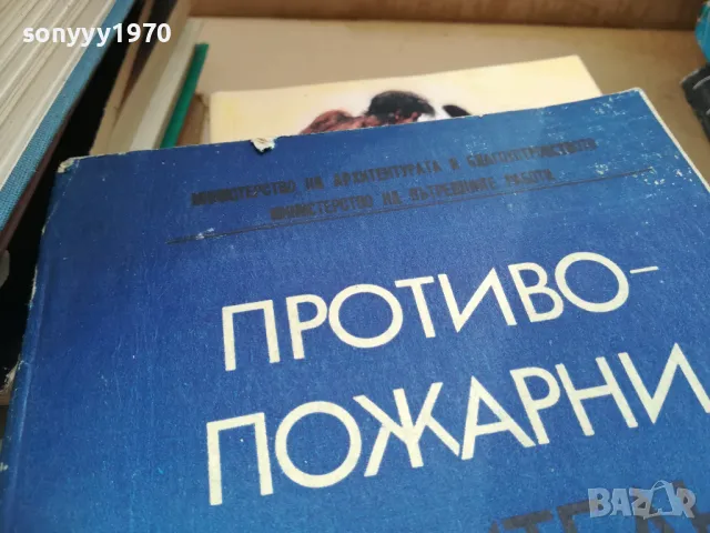 противопожарни строително технически норми 2401251652, снимка 4 - Специализирана литература - 48813692