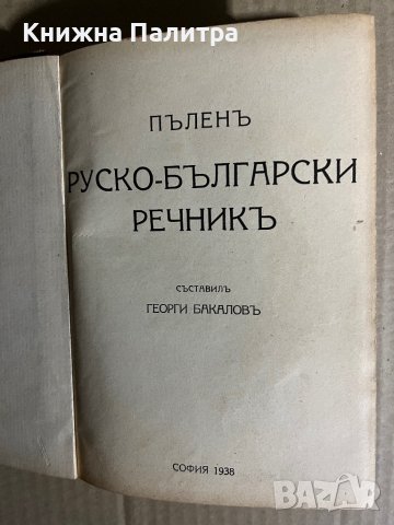 Пъленъ руско-български речникъ -Георги Бакалов, снимка 2 - Чуждоезиково обучение, речници - 39697413