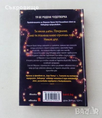 Нова нечетена книга Джесика Таунсенд Невърмур 2: Чудотворката Мориган Врана, снимка 7 - Художествена литература - 55968120
