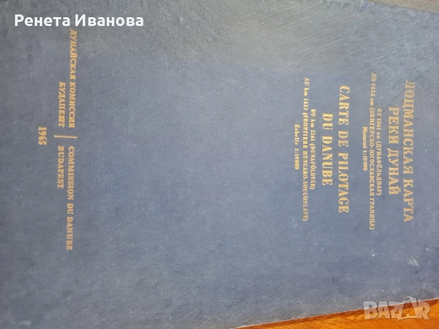 Лоцманская карта реки Дунай - 1965 година , снимка 7 - Други ценни предмети - 52182497