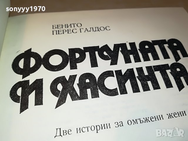 поръчана-Фортуната и Хасинта - Бенито Перес Галдос КНИГА 1102231952, снимка 12 - Други - 39641339
