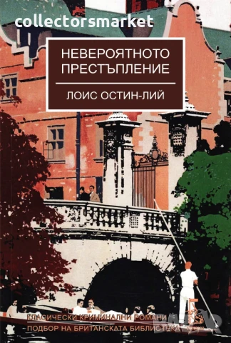 Невероятното престъпление