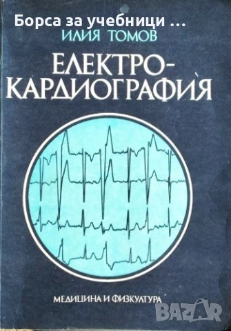 Електрокардиография / Илия Томов