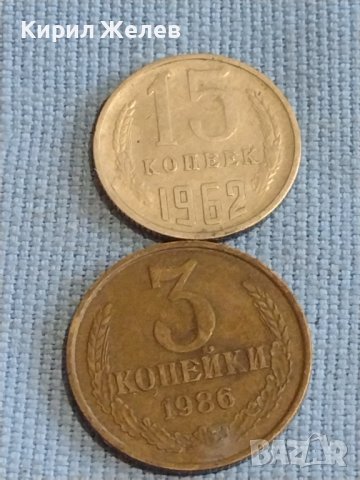 Две монети 3 копейки 1986г. / 15 копейки 1962г. СССР стари редки за КОЛЕКЦИОНЕРИ 39462