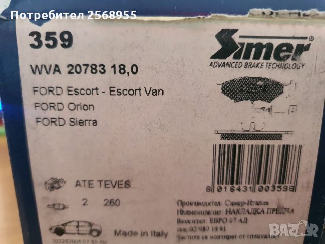 Накладки предни SIMER 359 FORD Sierra, Escort, Orion бензин, дизел, снимка 2 - Части - 35913200