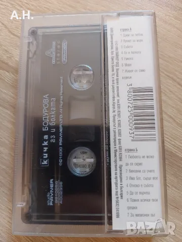 Кичка Бодурова - Аз и Болката, снимка 2 - Аудио касети - 48851963