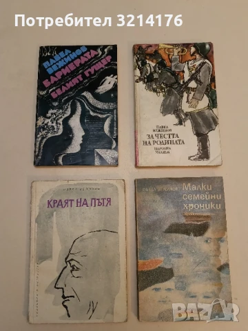 Гибелта на Аякс; Над всичко - Павел Вежинов, снимка 8 - Българска литература - 51063112