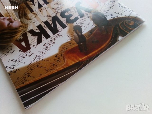 Музика за 8.клас - В.Сотирова,Г.Калоферова,З.Матева - 2015г., снимка 10 - Учебници, учебни тетрадки - 41753880