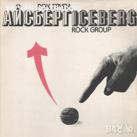 БГ РОК: Рок група "Айсберг" - БАЛКАНТОН - ВТА 12619, снимка 1