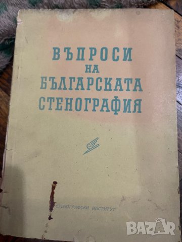  Учебник по стенография, снимка 1 - Специализирана литература - 38991796