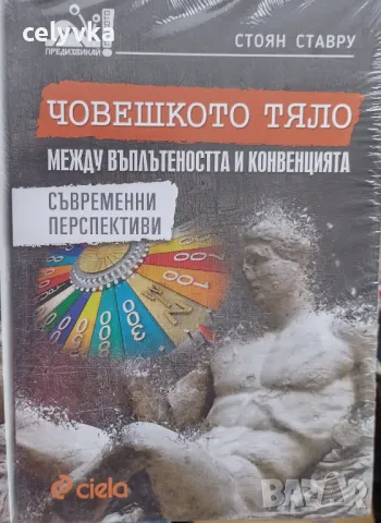 Човешкото тяло между въплътеността и конвенцията