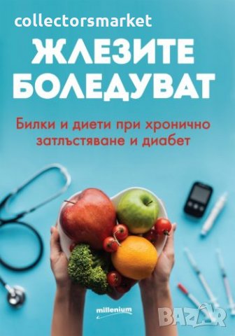 Жлезите боледуват. Билки и диети при хронично затлъстяване и диабет, снимка 1 - Други - 33856970