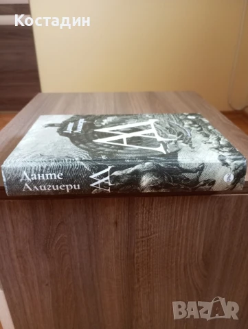 АД - Данте Алигиери , снимка 3 - Художествена литература - 50572578