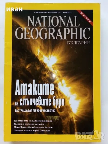 Списания National Geographic - България 2009,10,11,12,15г., снимка 13 - Списания и комикси - 50629518