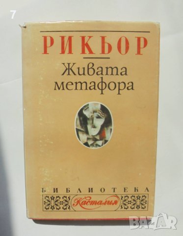 Книга Живата метафора - Пол Рикьор 1994 г. Касталия, снимка 1