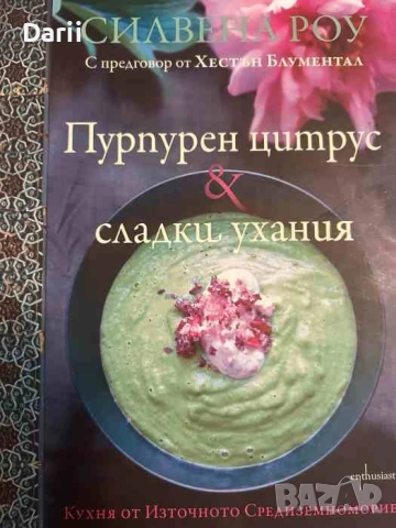 Пурпурен цитрус & сладки ухания.С предговор от Хестън Блументал- Силвена Роу