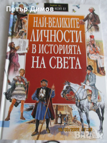 Енциклопедия Най-Великите личности в историята на света