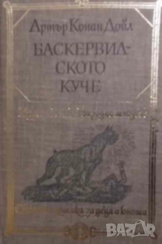 Баскервилското куче Артър Конан Дойл