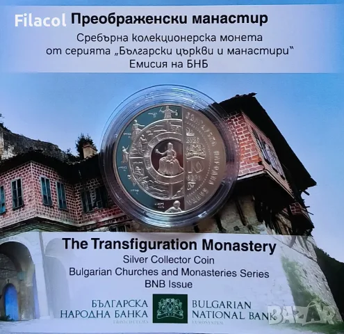 10 евро 2026 година Преображенски манастир, снимка 3 - Нумизматика и бонистика - 55722229