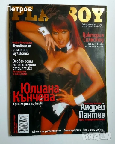Списание Плейбой PLAYBOY България брой 13 Април 2003, снимка 1