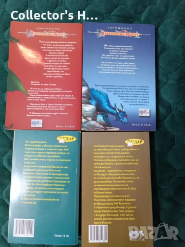 4 фентъзи книги от Хроники на Драконовото Копие на Маргарет Вайс и Трейси Хикман Инфо Дар, Ера, снимка 2 - Художествена литература - 52181316