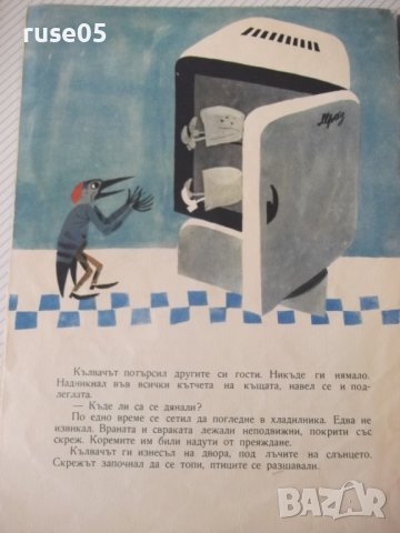 Книга "Къщата на кълвача - Радка Александрова" - 16 стр., снимка 6 - Детски книжки - 41416053