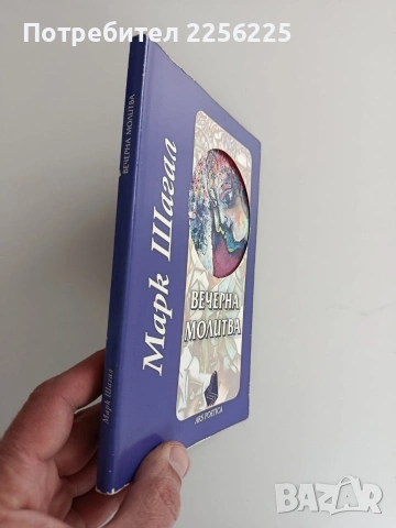 Вечерна молитва, снимка 6 - Художествена литература - 53708373