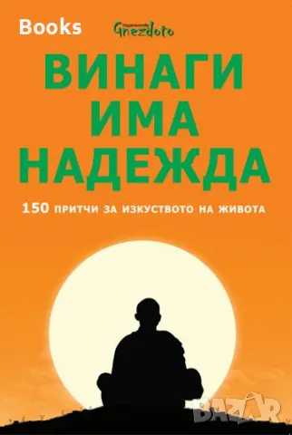 Калина Петрова - Винаги има надежда, снимка 1 - Българска литература - 48008143